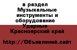  в раздел : Музыкальные инструменты и оборудование » Ударные . Красноярский край